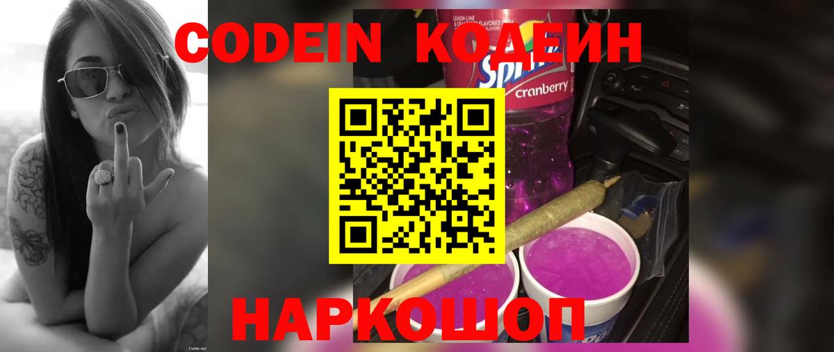 Кодеин Purple Drank  Воскресенск 